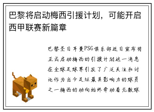 巴黎将启动梅西引援计划，可能开启西甲联赛新篇章