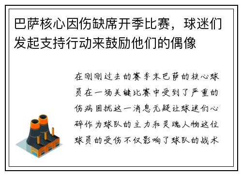巴萨核心因伤缺席开季比赛，球迷们发起支持行动来鼓励他们的偶像