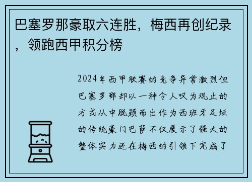 巴塞罗那豪取六连胜，梅西再创纪录，领跑西甲积分榜