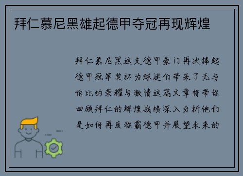 拜仁慕尼黑雄起德甲夺冠再现辉煌