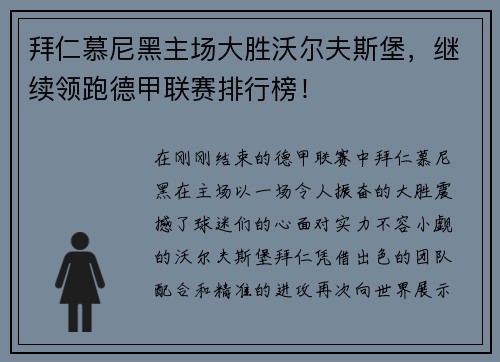 拜仁慕尼黑主场大胜沃尔夫斯堡，继续领跑德甲联赛排行榜！