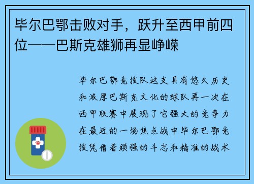 毕尔巴鄂击败对手，跃升至西甲前四位——巴斯克雄狮再显峥嵘
