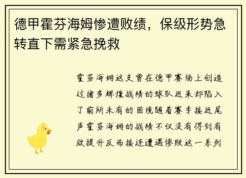德甲霍芬海姆惨遭败绩，保级形势急转直下需紧急挽救