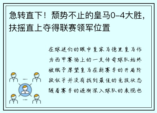 急转直下！颓势不止的皇马0-4大胜，扶摇直上夺得联赛领军位置