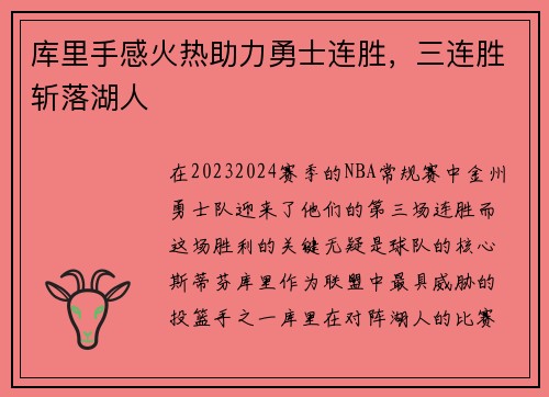 库里手感火热助力勇士连胜，三连胜斩落湖人