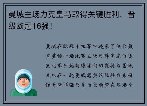 曼城主场力克皇马取得关键胜利，晋级欧冠16强！