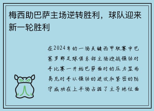 梅西助巴萨主场逆转胜利，球队迎来新一轮胜利