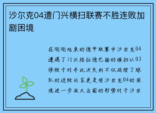 沙尔克04遭门兴横扫联赛不胜连败加剧困境