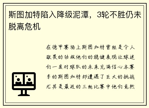 斯图加特陷入降级泥潭，3轮不胜仍未脱离危机