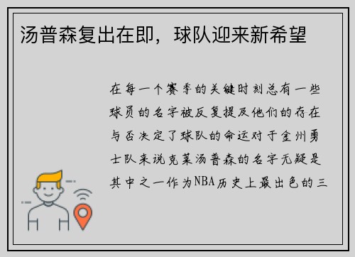 汤普森复出在即，球队迎来新希望