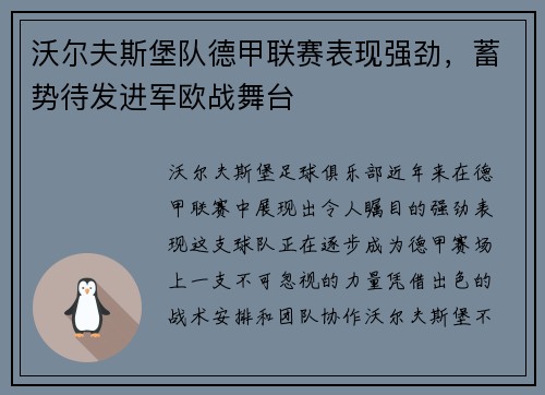 沃尔夫斯堡队德甲联赛表现强劲，蓄势待发进军欧战舞台
