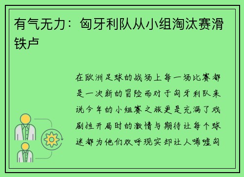 有气无力：匈牙利队从小组淘汰赛滑铁卢