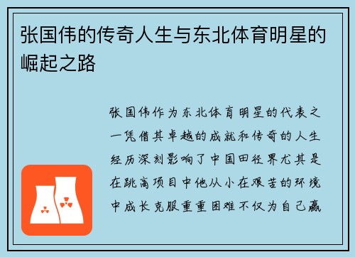 张国伟的传奇人生与东北体育明星的崛起之路