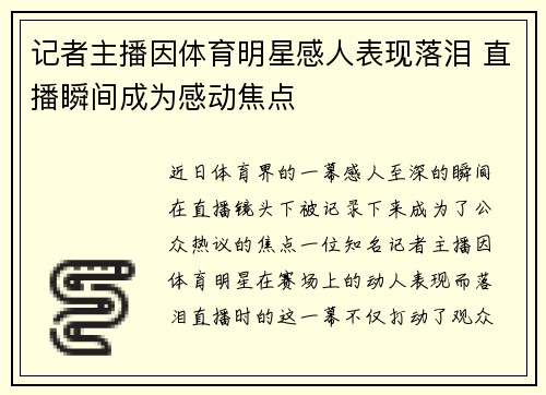 记者主播因体育明星感人表现落泪 直播瞬间成为感动焦点