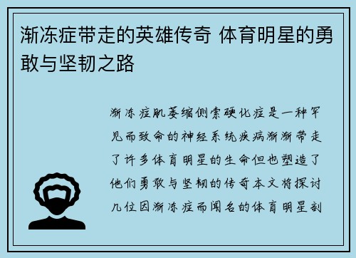渐冻症带走的英雄传奇 体育明星的勇敢与坚韧之路