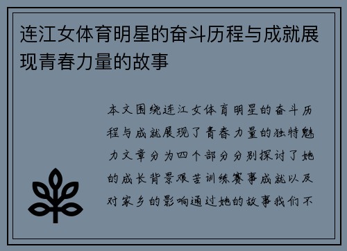 连江女体育明星的奋斗历程与成就展现青春力量的故事