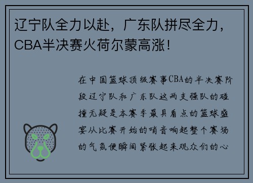 辽宁队全力以赴，广东队拼尽全力，CBA半决赛火荷尔蒙高涨！