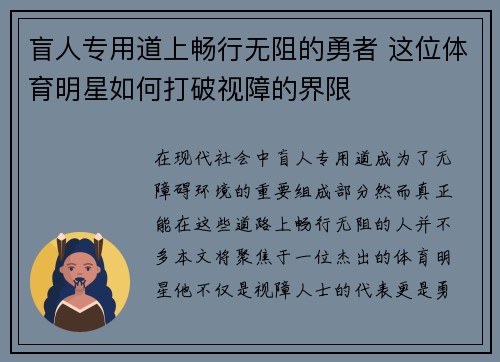 盲人专用道上畅行无阻的勇者 这位体育明星如何打破视障的界限