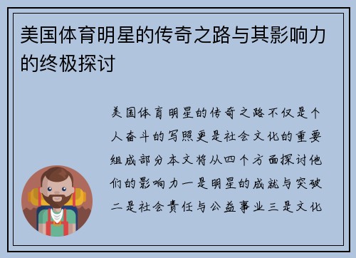 美国体育明星的传奇之路与其影响力的终极探讨