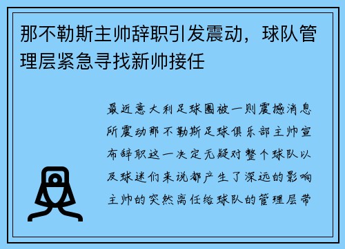 那不勒斯主帅辞职引发震动，球队管理层紧急寻找新帅接任