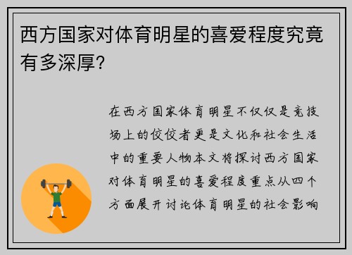 西方国家对体育明星的喜爱程度究竟有多深厚？