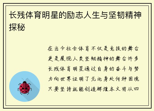 长残体育明星的励志人生与坚韧精神探秘