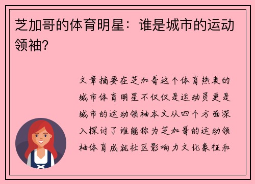 芝加哥的体育明星：谁是城市的运动领袖？