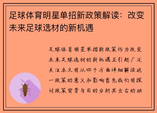 足球体育明星单招新政策解读：改变未来足球选材的新机遇