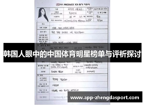 韩国人眼中的中国体育明星榜单与评析探讨