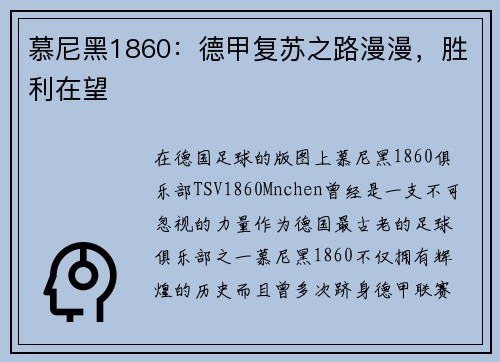慕尼黑1860：德甲复苏之路漫漫，胜利在望