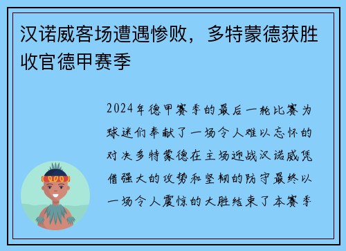 汉诺威客场遭遇惨败，多特蒙德获胜收官德甲赛季
