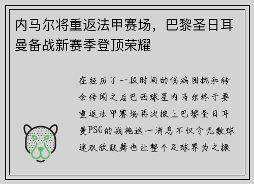 内马尔将重返法甲赛场，巴黎圣日耳曼备战新赛季登顶荣耀