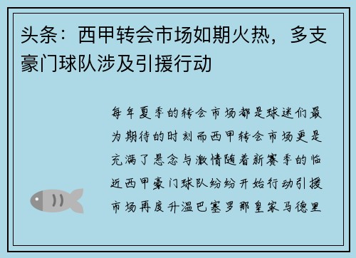 头条：西甲转会市场如期火热，多支豪门球队涉及引援行动