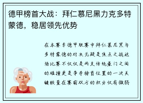 德甲榜首大战：拜仁慕尼黑力克多特蒙德，稳居领先优势