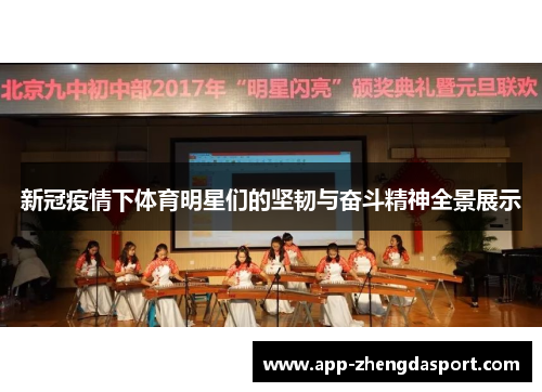 新冠疫情下体育明星们的坚韧与奋斗精神全景展示