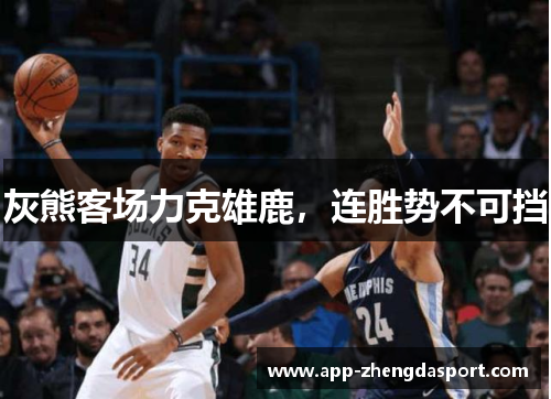 灰熊客场力克雄鹿，连胜势不可挡