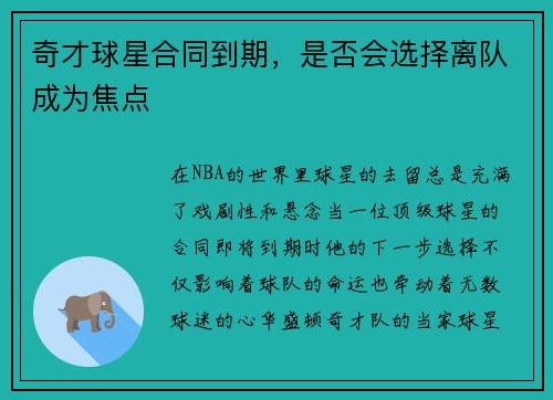奇才球星合同到期，是否会选择离队成为焦点