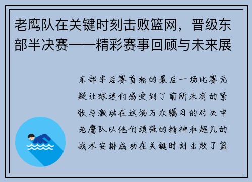 老鹰队在关键时刻击败篮网，晋级东部半决赛——精彩赛事回顾与未来展望