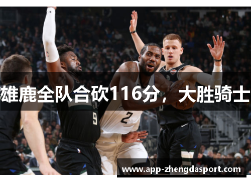 雄鹿全队合砍116分，大胜骑士