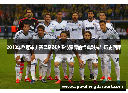 2013年欧冠半决赛皇马对决多特蒙德的经典对抗与历史回顾