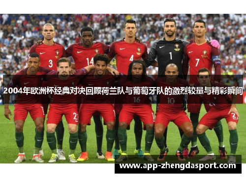 2004年欧洲杯经典对决回顾荷兰队与葡萄牙队的激烈较量与精彩瞬间