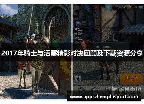 2017年骑士与活塞精彩对决回顾及下载资源分享