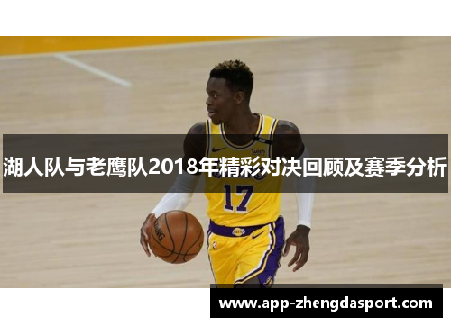 湖人队与老鹰队2018年精彩对决回顾及赛季分析