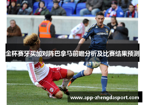 金杯赛牙买加对阵巴拿马前瞻分析及比赛结果预测