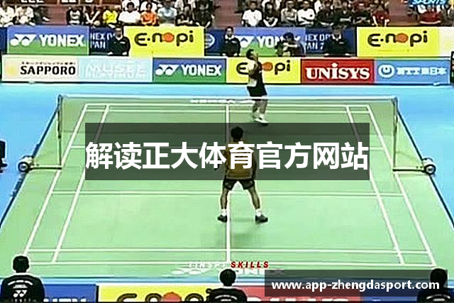 解读正大体育官方网站