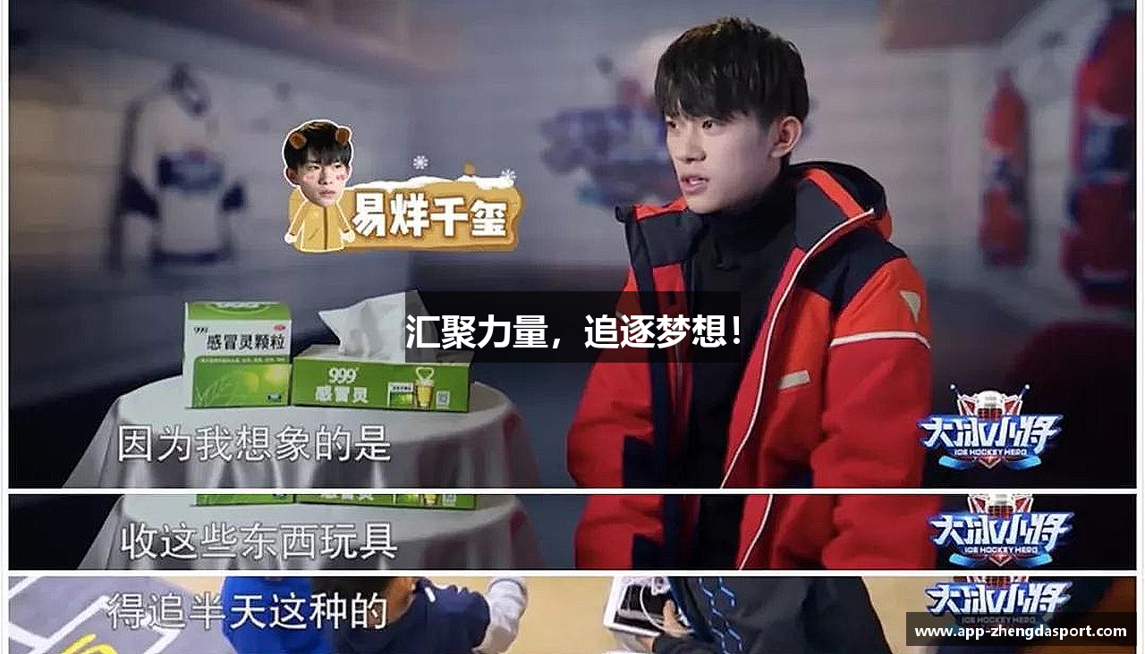 正大体育手机app汇聚力量，追逐梦想！