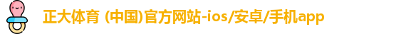 正大体育 (中国)官方网站-ios/安卓/手机app